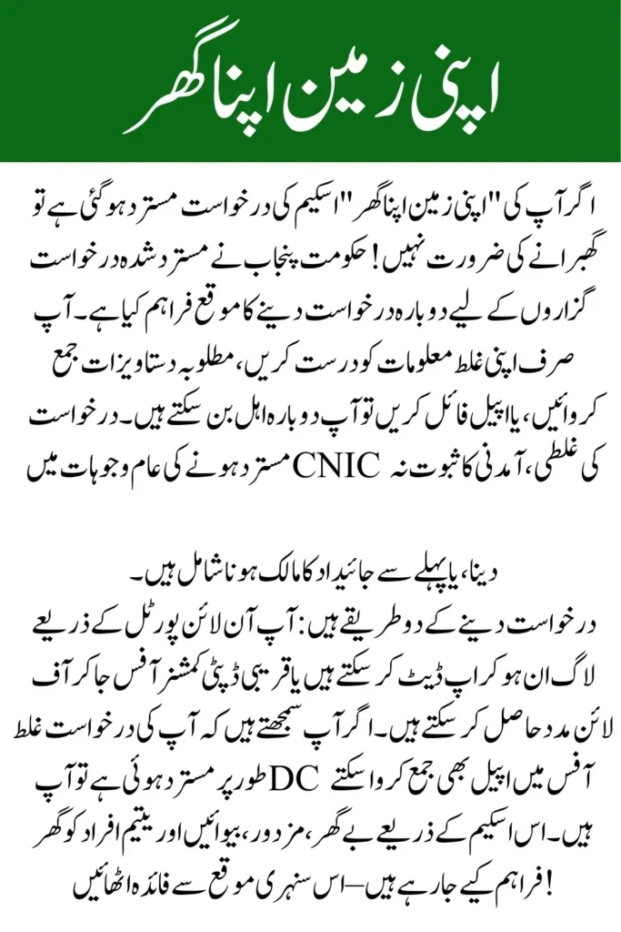 How to Reapply for Punjab’s Apni Zameen Apna Ghar Scheme After Rejection – Complete Guide