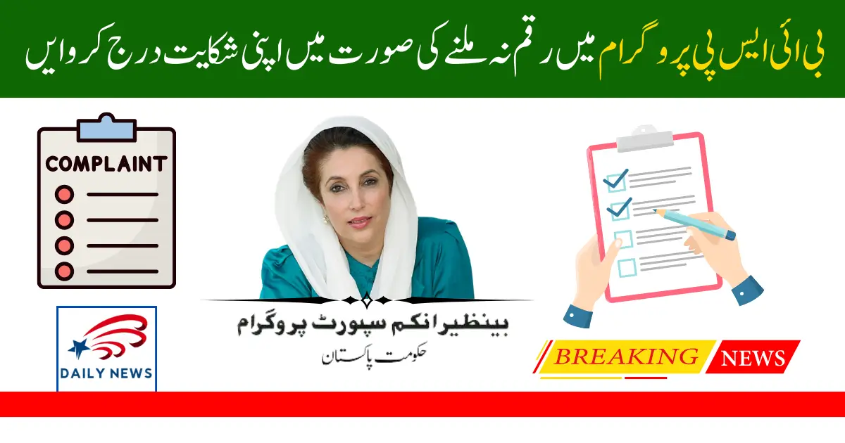 How to Register Complaints in BISP for Payment Deduction & Other Issues – Latest GuideHow to Register Complaints in BISP for Payment Deduction & Other Issues – Latest Guide