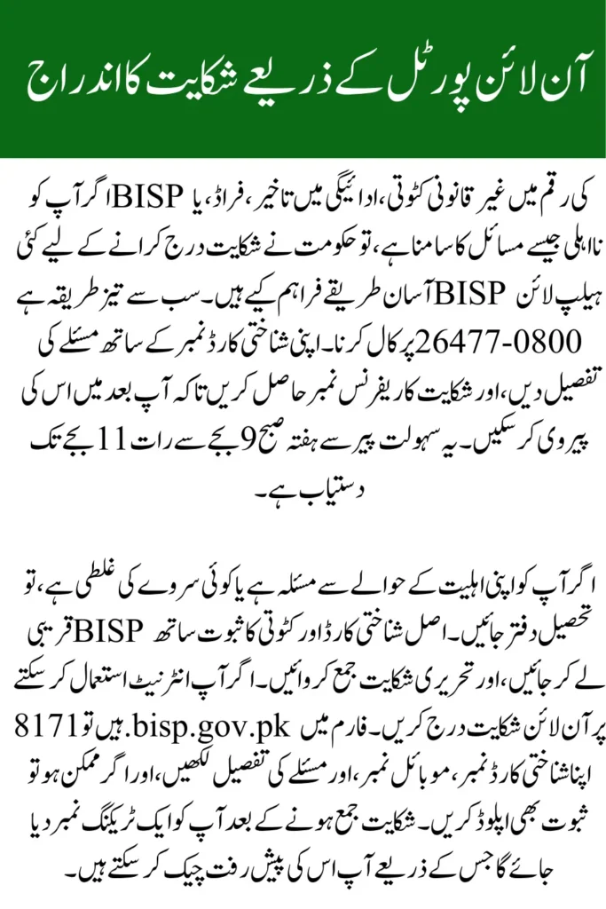 How to Register Complaints in BISP for Payment Deduction & Other Issues