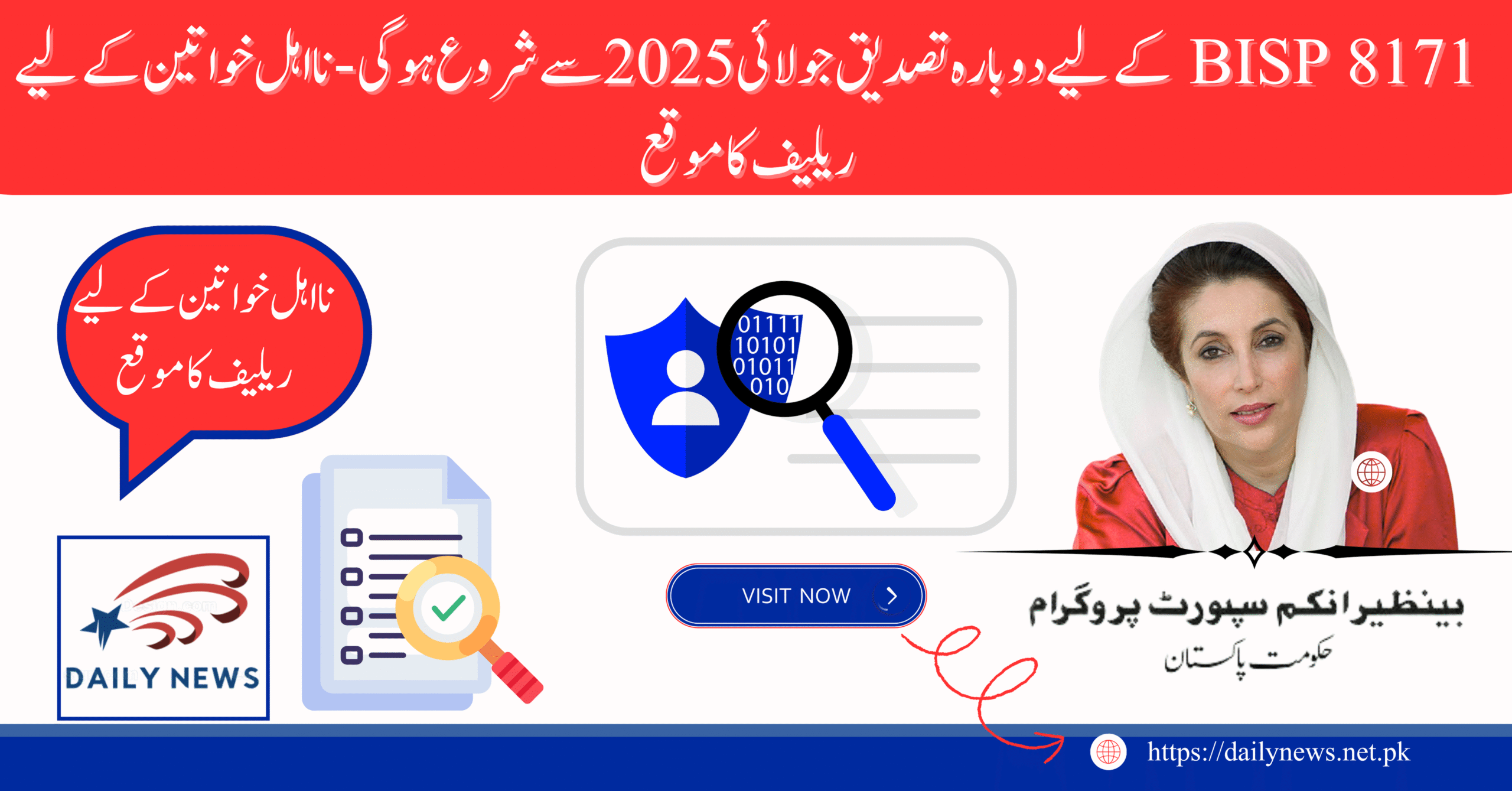 Re-Verification for BISP 8171 Starts July 2025 – Relief Chance for Disqualified Women
